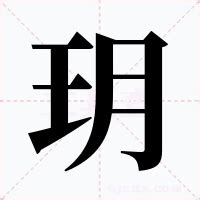 玥的造詞|玥的意思，玥字的意思